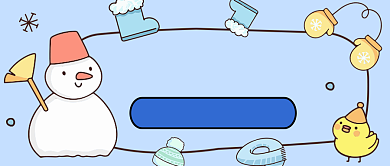 小雪节气天气转冷注意保暖公众号首图背景