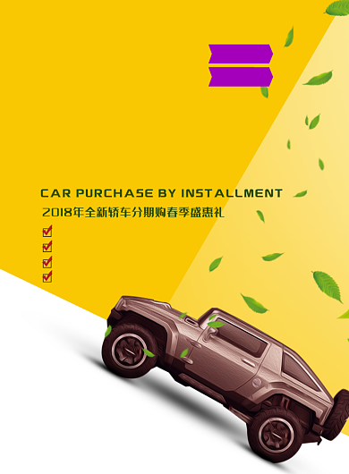 清新时尚汽车分期购印刷海报背景