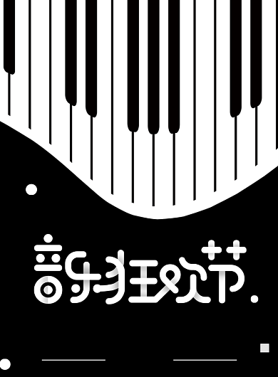 黑白钢琴音乐狂欢节音乐会海报背景