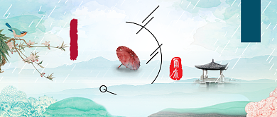 雨水中国二十四节气公众号首图背景