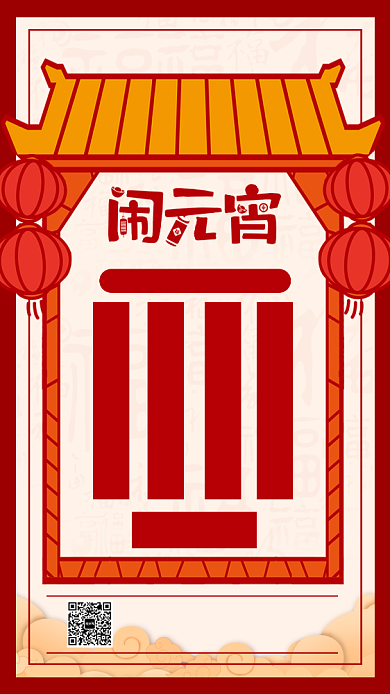 红色闹元宵手机海报背景