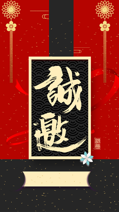 婚礼邀请函红色大气电子邀请函背景