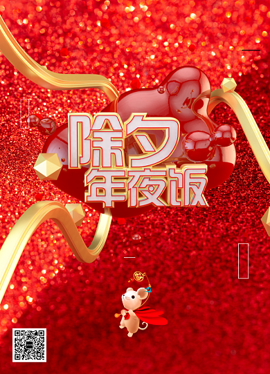 2020除夕夜海报背景