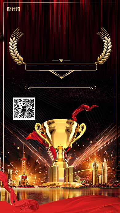 时尚炫酷颁奖典礼激励主题宣传手机海报背景