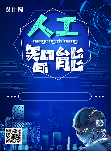 蓝色科技创意人工智能科技力量印刷海报背景
