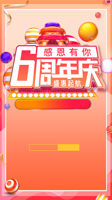 简约促销6周年庆宣传海报背景
