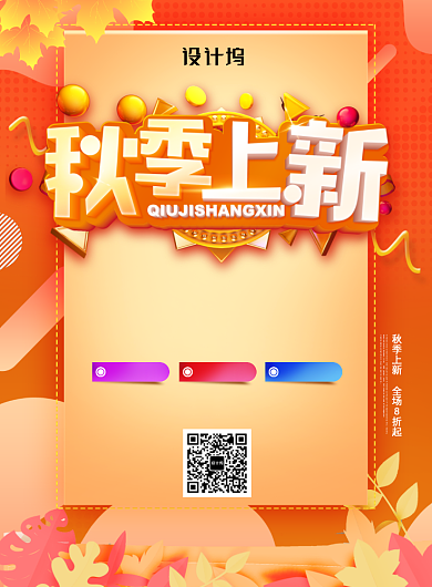 橙色创意秋季新品上市促销活动海报背景