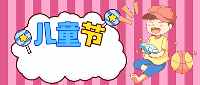 可爱卡通儿童节手绘公众号首图背景