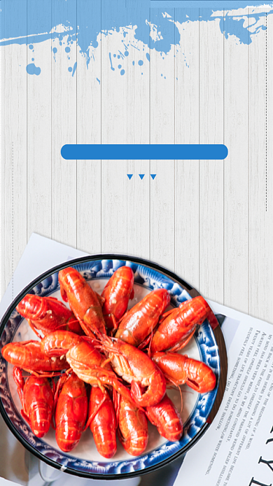 简约大气香辣小龙虾宣传手机海报背景