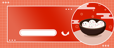 欢度元宵节公众号首图背景