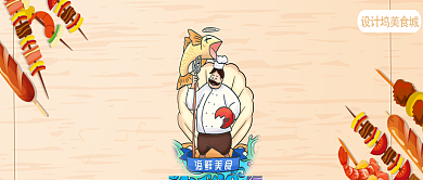 海鲜神厨公众号首页食物背景