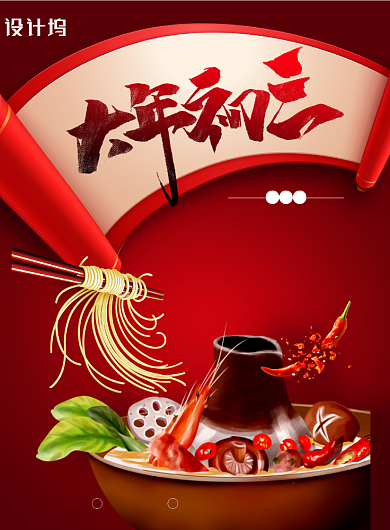 喜庆大年初三火锅美食海报背景