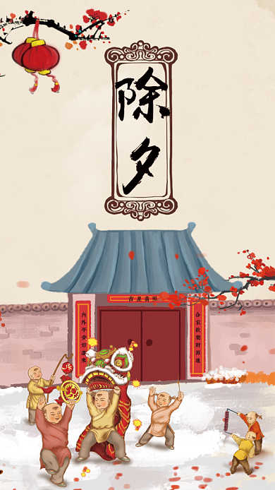 除夕节日手机海报背景