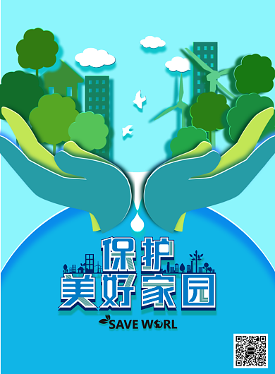 保护环境家园爱护低碳生活海报背景