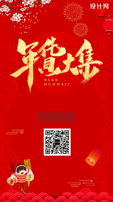 红色过年年货活动宣传手机海报背景