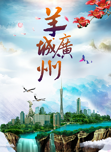 羊城广州海报背景