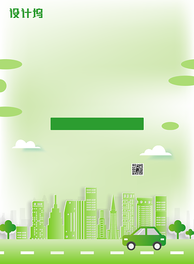 低碳生活宣传印刷海报模板背景