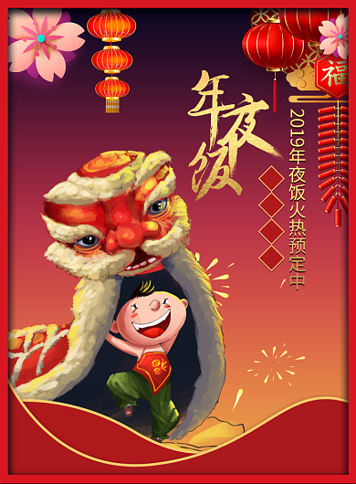 2020庚子年年夜饭宣传海报背景