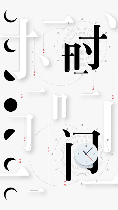 创意时间文化手机海报背景