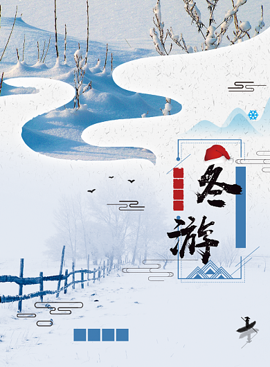冬游海报背景