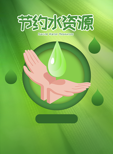 绿色世界节水日宣传广告印刷海报背景