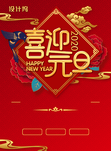 喜庆大气喜迎元旦主题海报背景