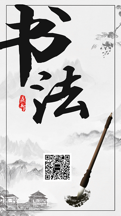 简约古风书法培训手机海报背景