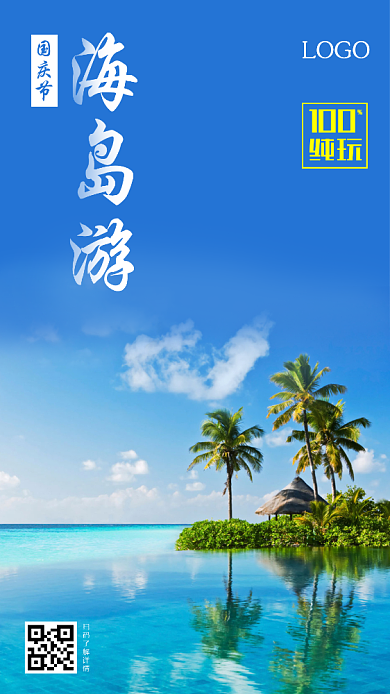 海岛游海报背景