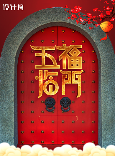 五福临门创意新年海报背景