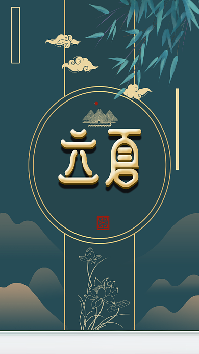 中国传统节日立夏宣传海报背景