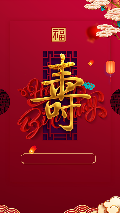 红金创意简约寿宴手机海报背景