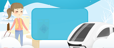 卡通蓝色冬季平安春运幸福回家公众号首图背景