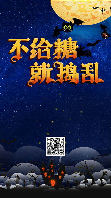 万圣节狂欢派对赠送活动宣传海报背景