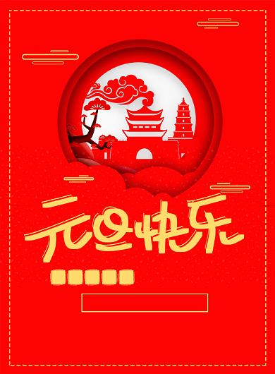 国风元旦宣传促销印刷海报背景