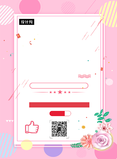 粉色清新简约集赞送好礼印刷海报模板背景
