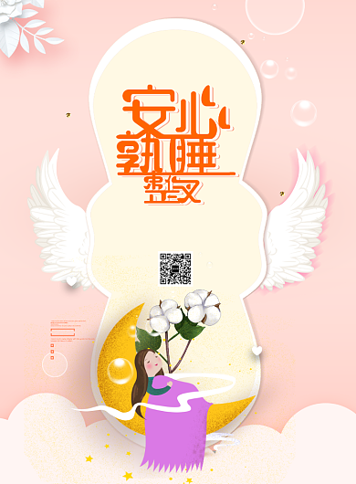 手绘安心熟睡插画女性用品印刷海报背景
