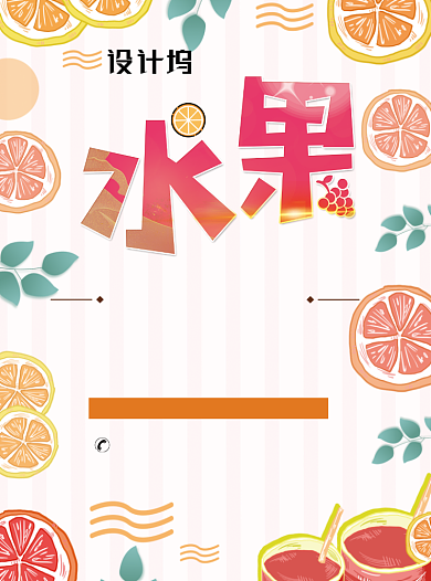 夏季水果新品促销宣传单背景