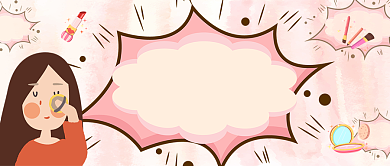 手绘卡通粉色浪漫护肤品美妆广告微信公众号素材图片背景