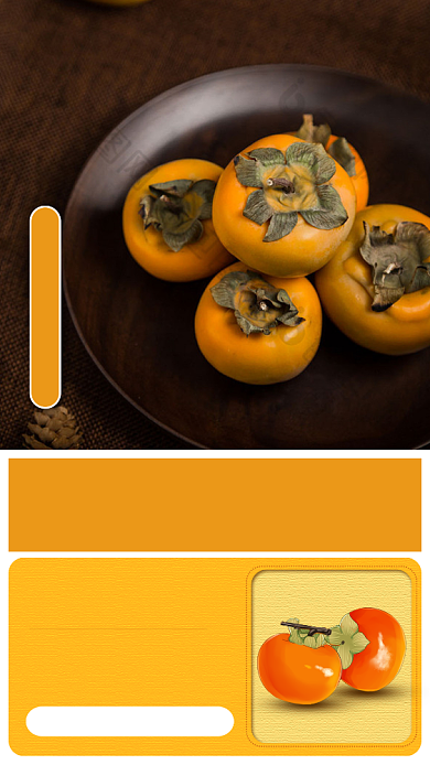 美味柿子手机海报背景