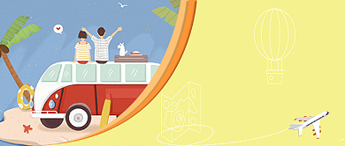 平面卡通可爱放假旅行广告微信公众号素材图片背景