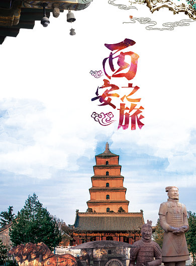 西安之旅海报背景