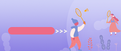 紫色渐变户外羽毛球运动健身宣传广告微信公众号素材图片背景