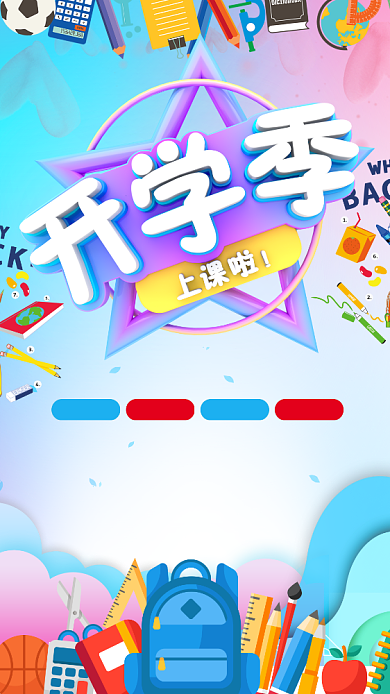 剪纸风卡通开学季手机海报背景