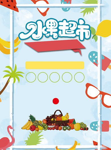水果超市缤纷促销宣传单背景