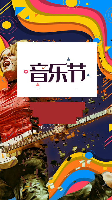 绚丽多彩音乐节手机海报背景