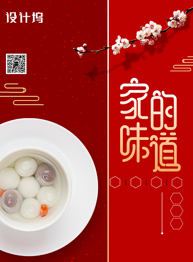 喜庆汤圆家的味道美食海报背景