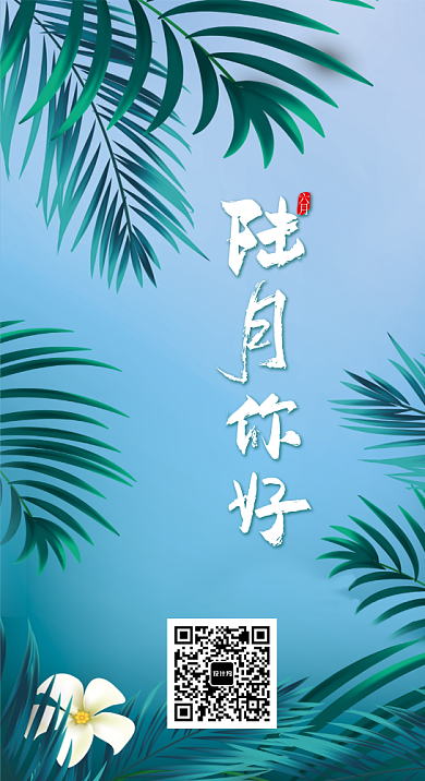 你好六月月签海报背景