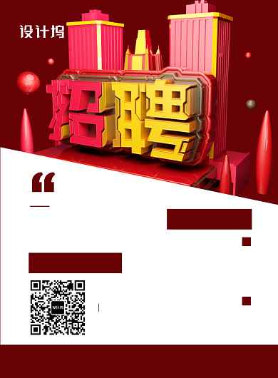 红色大气立体字企业招聘宣传海报背景
