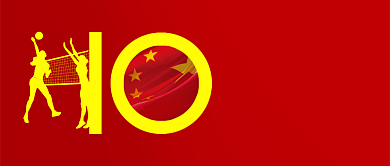 红黄运动健身排球中国女排10连胜夺冠微信公众号素材图片背景