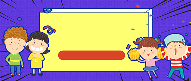 熊孩子来咯公众号首图背景